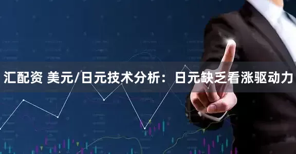 汇配资 美元/日元技术分析：日元缺乏看涨驱动力