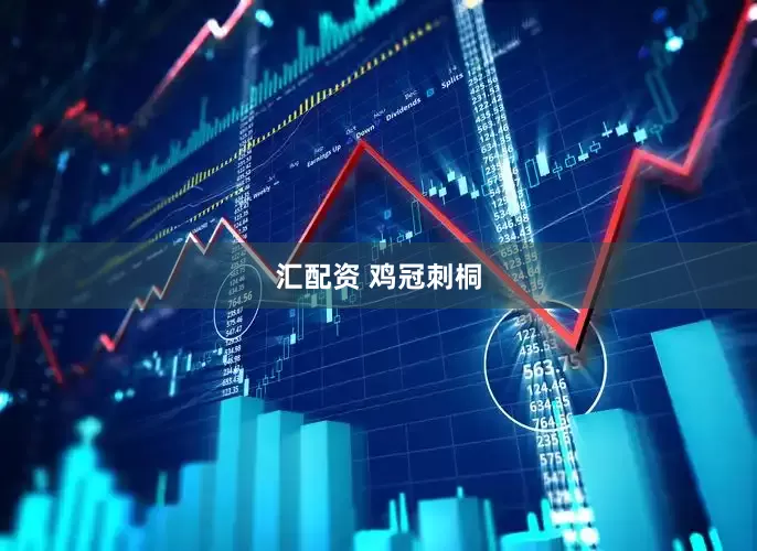 汇配资 鸡冠刺桐