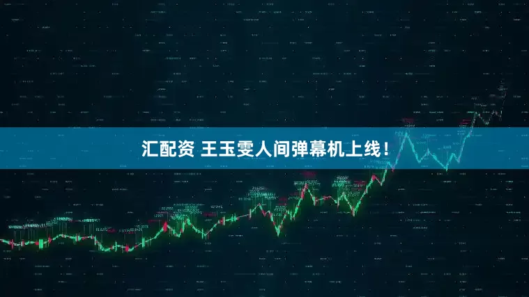 汇配资 王玉雯人间弹幕机上线！